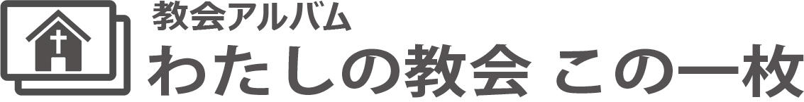 八尾市 山本教会のこの一枚