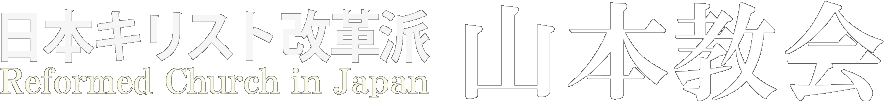 日本キリスト改革派教会　山本教会