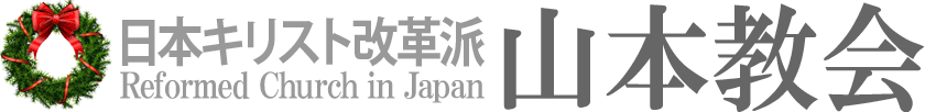 日本キリスト改革派 山本教会のホームページへ戻る