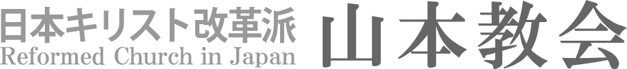 日本キリスト改革派 山本教会のホームページへ戻る