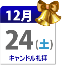 クリスマス記念礼拝