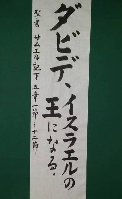 2018年5月6日(日) 日曜礼拝「ダビデ、イスラエルの王になる」