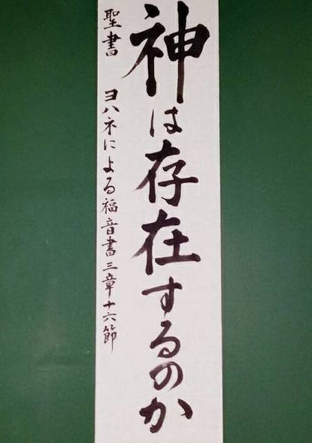 2018年5月13日(日) 日曜礼拝「神は存在するのか」