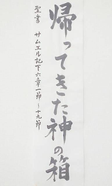 2018年5月20日(日) 日曜礼拝「帰ってきた神の箱」