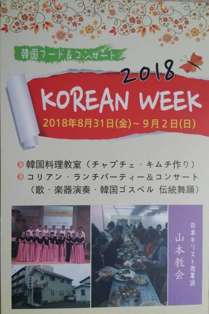 Korean Week コリアンウィーク　案内(8月31日、9月1日、2日)