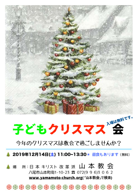 子どもクリスマス会の案内 2019年12月14日(土)開催