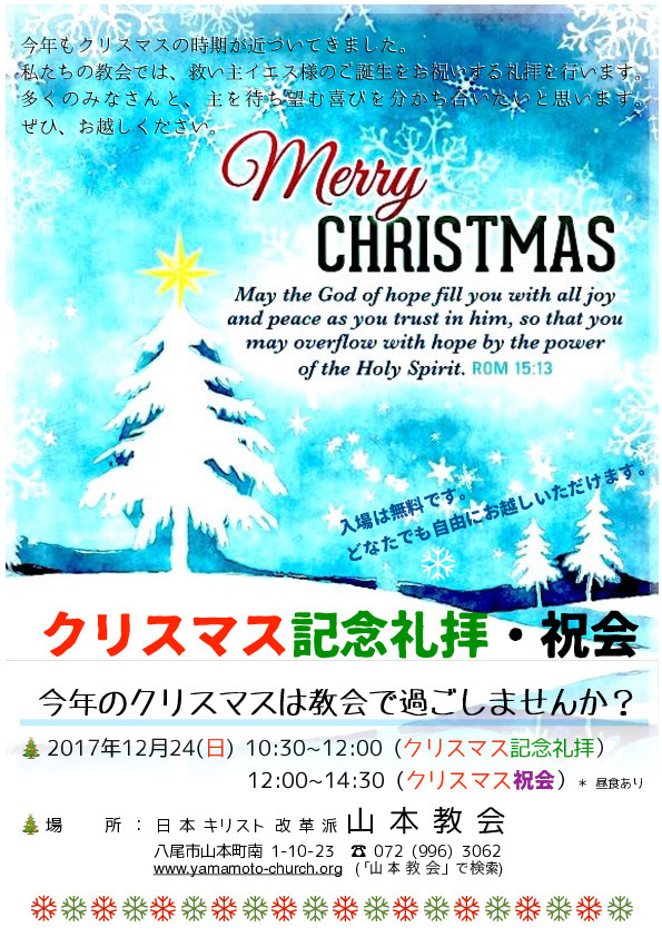 クリスマス「記念礼拝」及び「祝会」