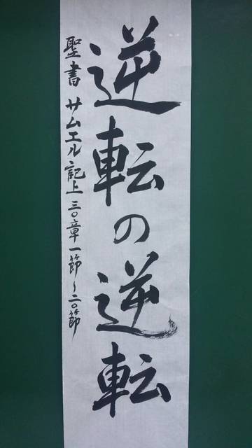 2018年3月11日(日) 日曜礼拝「逆転の逆転」