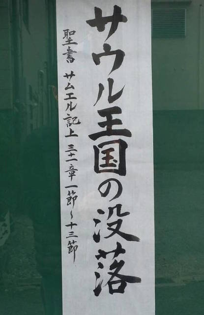 2018年3月18日(日) 日曜礼拝「サウル王国の没落」