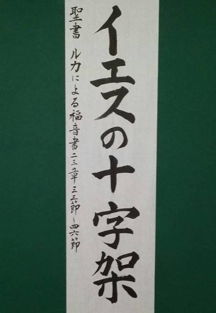 2018年3月25日(日) 日曜礼拝「イエスの十字架」