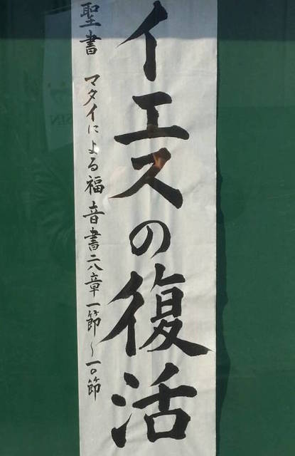 2018年4月1日(日) 日曜礼拝「イエスの復活」