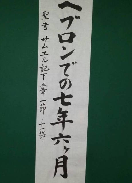 2018年4月15日(日) 日曜礼拝「ヘブロンでの七年六ヶ月」