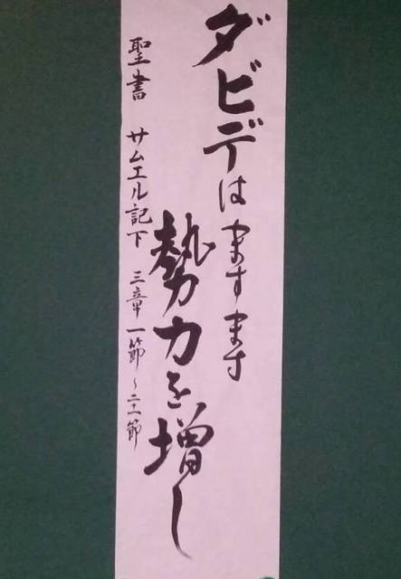 2018年4月22日(日) 日曜礼拝「ダビデはますます勢力を増し」