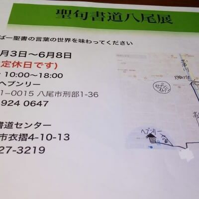 聖句書道展の案内をいただきました。いつも教会前に貼る御言葉を書いて下さるSさん。魅力溢れる賜物。A calligraphy exhibition of Word of GOD. She has a special gift from GOD.