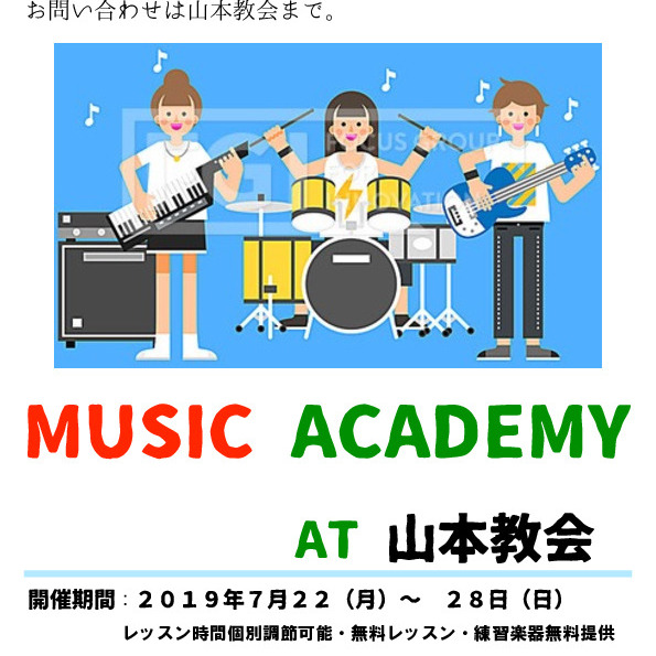 山本教会は、中高生対象にミュージックアカデミーを開催します。We are going to have "Music Academy" for junior & high school students.